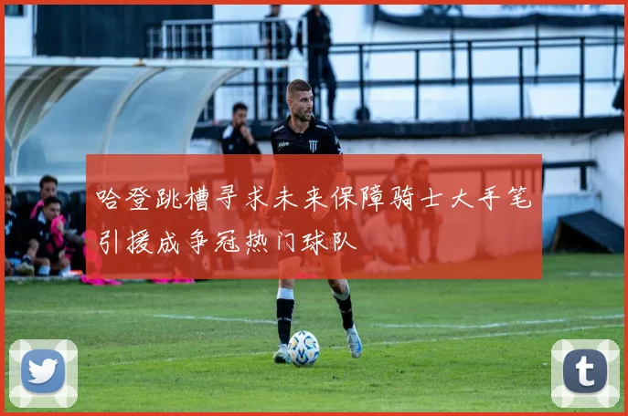 哈登跳槽寻求未来保障骑士大手笔引援成争冠热门球队
