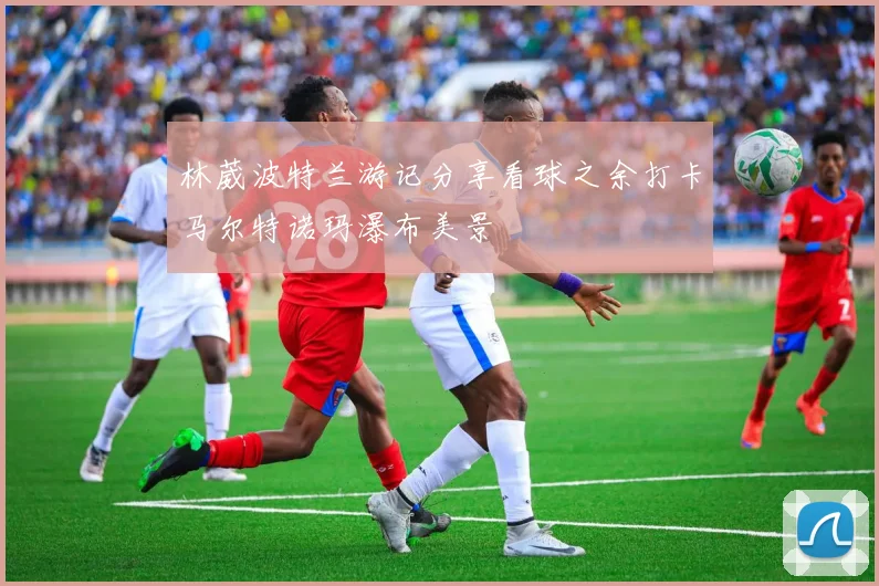 林葳波特兰游记分享看球之余打卡马尔特诺玛瀑布美景