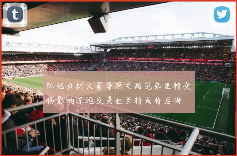队记分析火箭争冠之路范弗里特受伤影响深远交易杜兰特或将后悔
