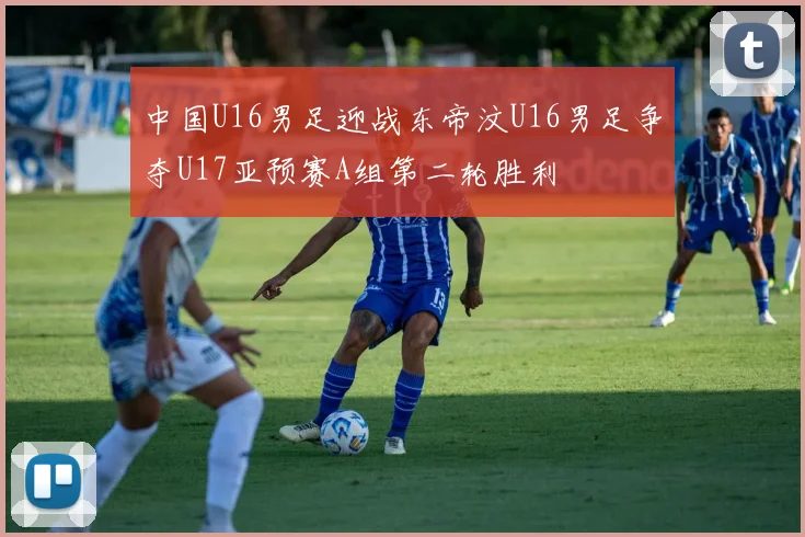 中国U16男足迎战东帝汶U16男足争夺U17亚预赛A组第二轮胜利
