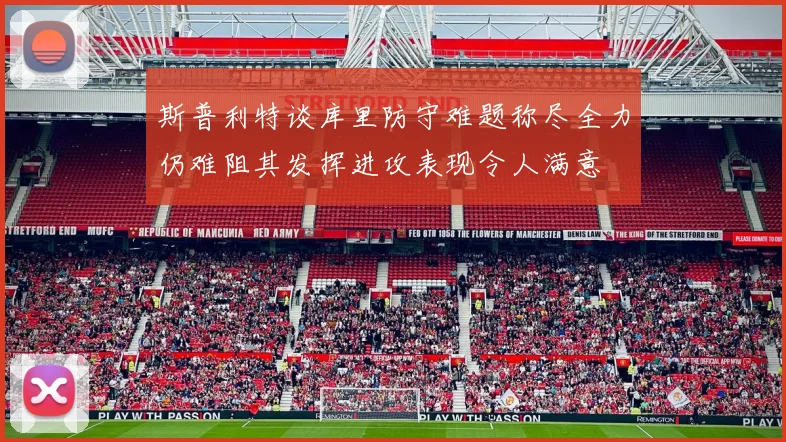 斯普利特谈库里防守难题称尽全力仍难阻其发挥进攻表现令人满意