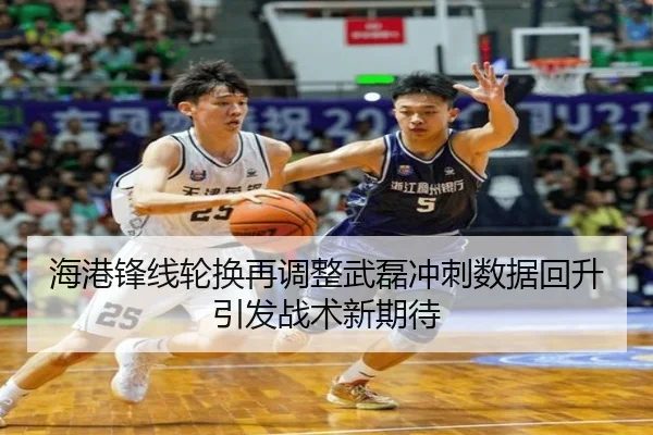 海港锋线轮换再调整武磊冲刺数据回升引发战术新期待